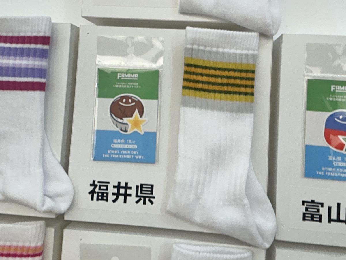 ファミリーマート「ラインソックス」福井県