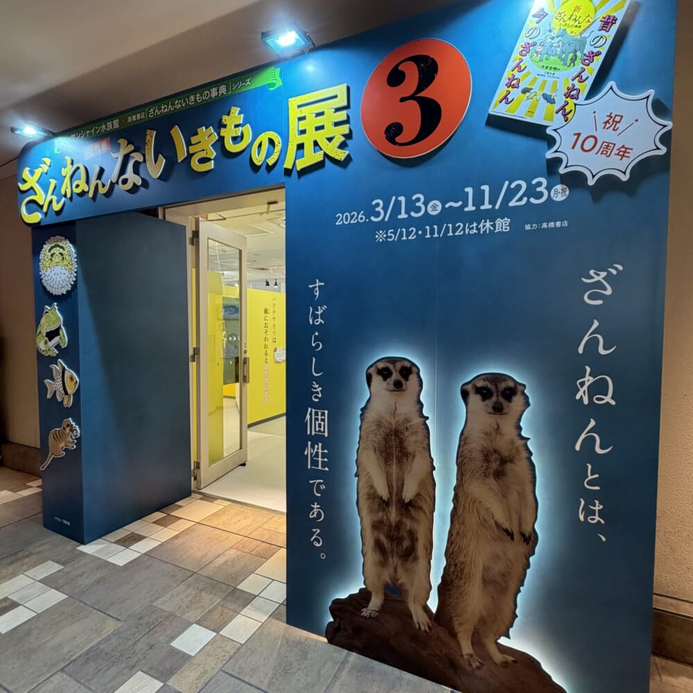 ざんねんないきもの展 サンシャイン 小学生