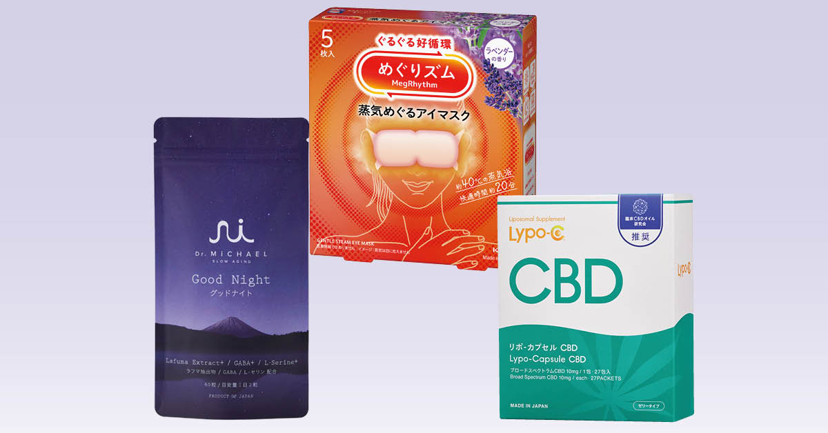 快眠アイテム
花王 めぐりズム 蒸気めぐるアイマスク ラベンダーの香り
Dr.MiCHEL グッドナイト
Lypo-C リポ・カプセル CBD