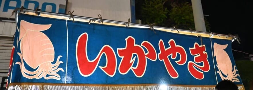吉田の火祭り 屋台 いかやき