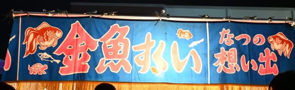吉田の火祭り 屋台 金魚すくい