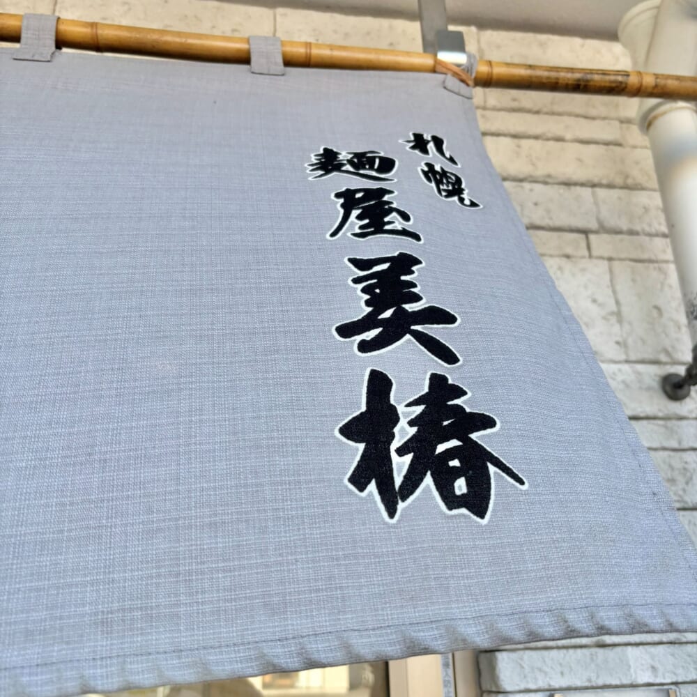 北海道ラーメン 美椿