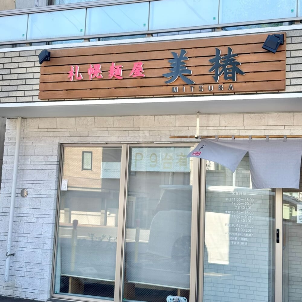 北海道ラーメン 美椿