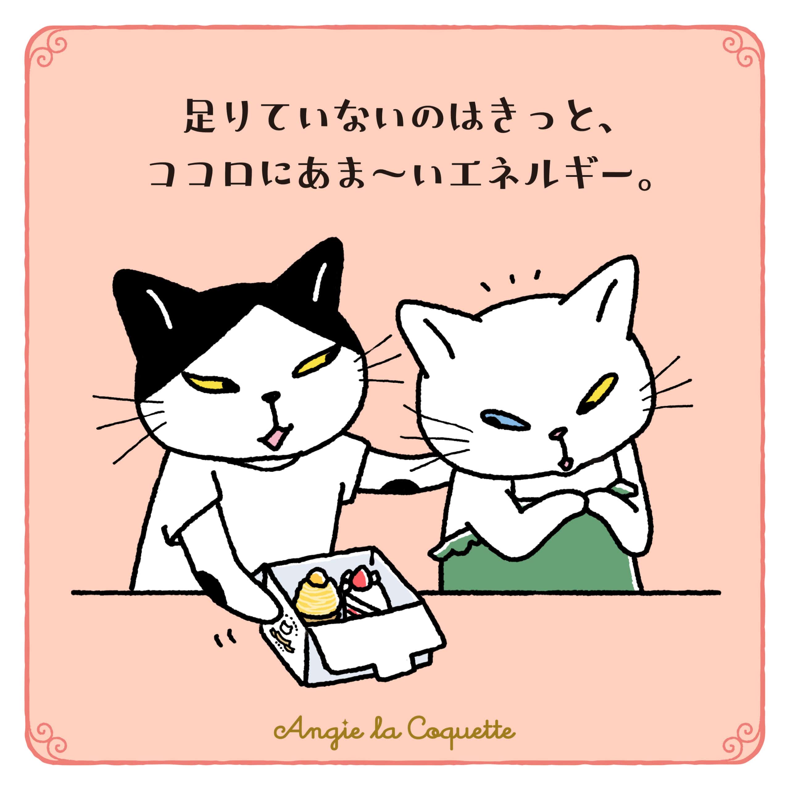 アンジー「足りていないのはきっと、ココロにあま～いエネルギー。」
