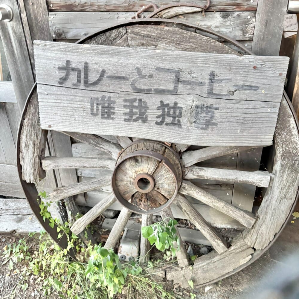 カレー屋さん　唯我独尊