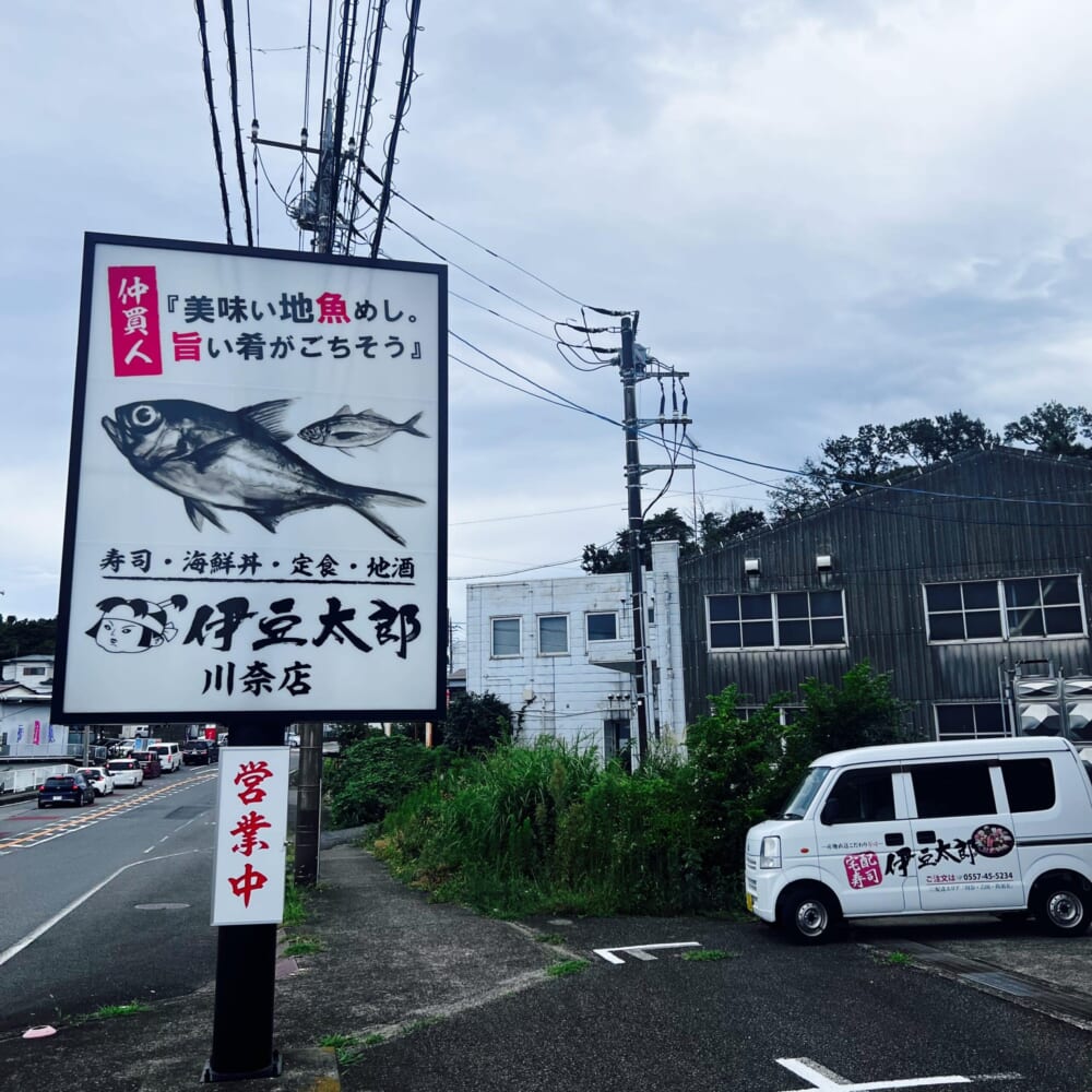 静岡県伊東市川奈・伊豆太郎 海鮮レストラン 寿司 丼