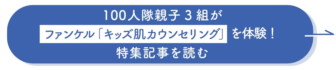 100人隊親子3組がファンケル「キッズ肌カウンセリング」を体験！特集記事を読む