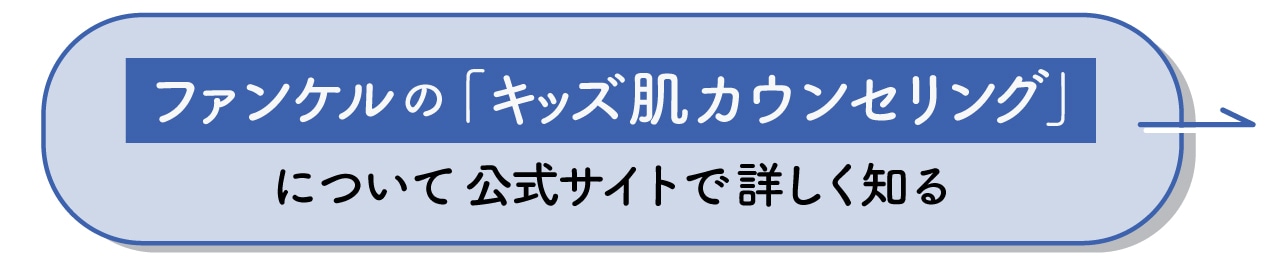 ファンケル「キッズ肌カウンセリング」を公式サイトで詳しくCheck!
