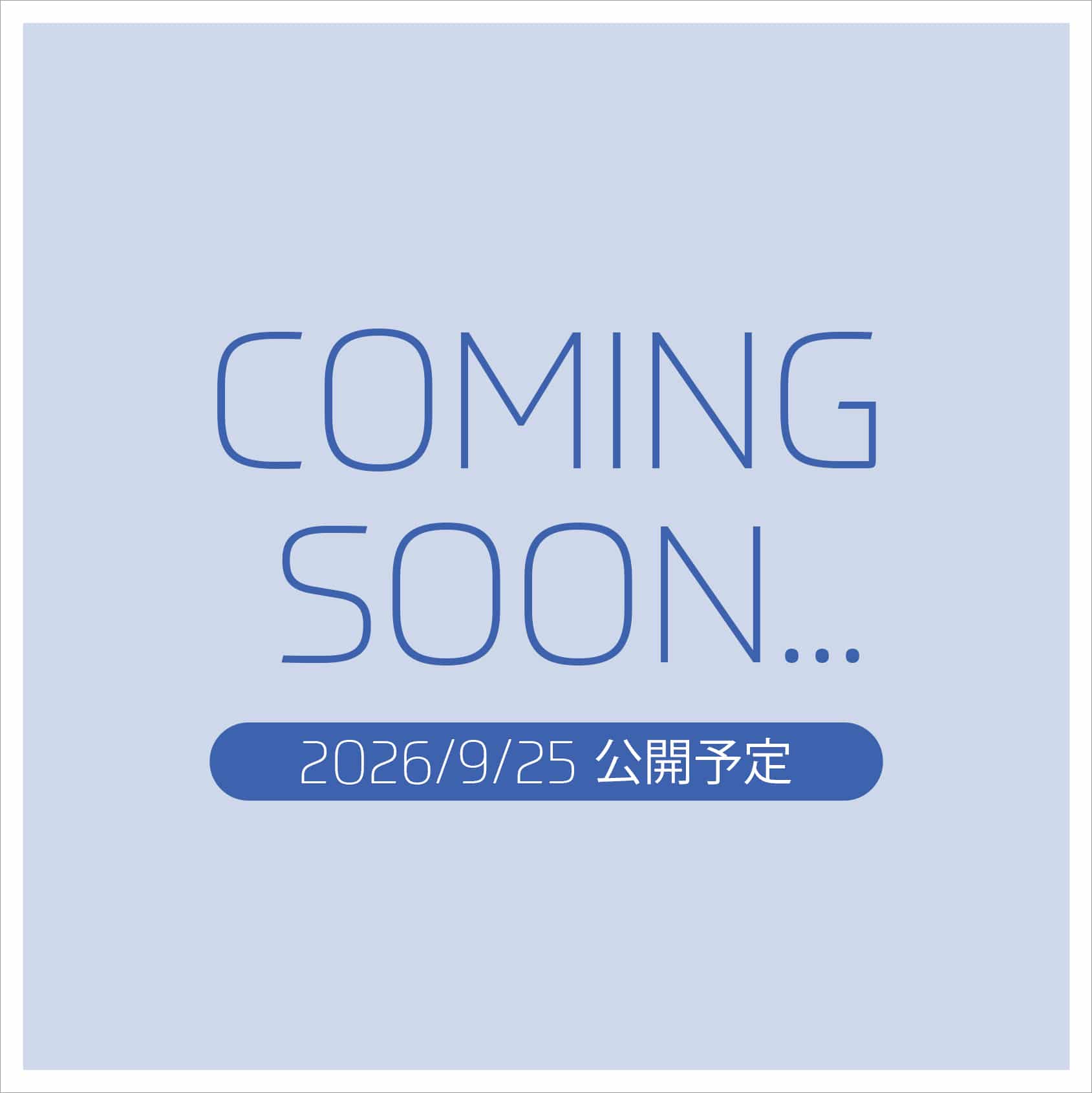 COMING SOON... 2026/9/25公開予定