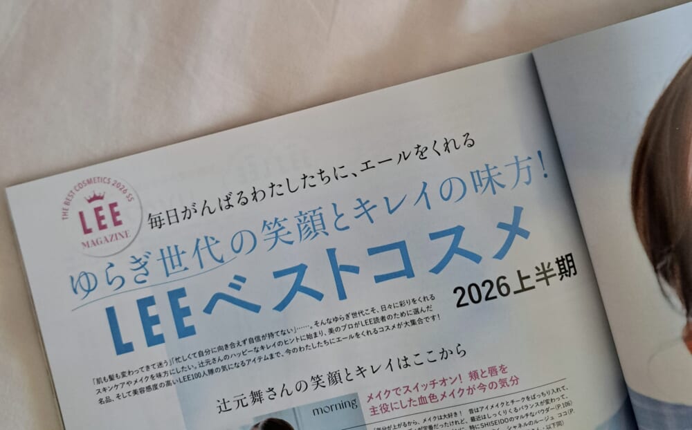 ゆらぎ世代の笑顔とキレイの味方！LEEベストコスメ【2026上半期】