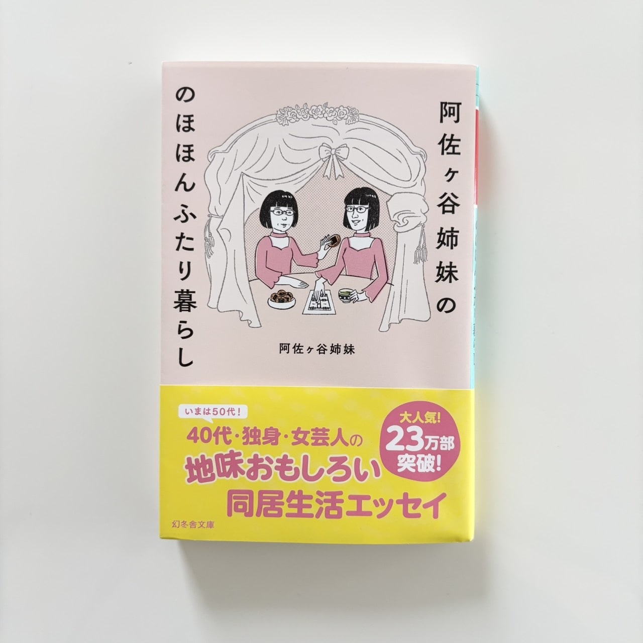 阿佐ヶ谷姉妹ののほほんふたり暮らし