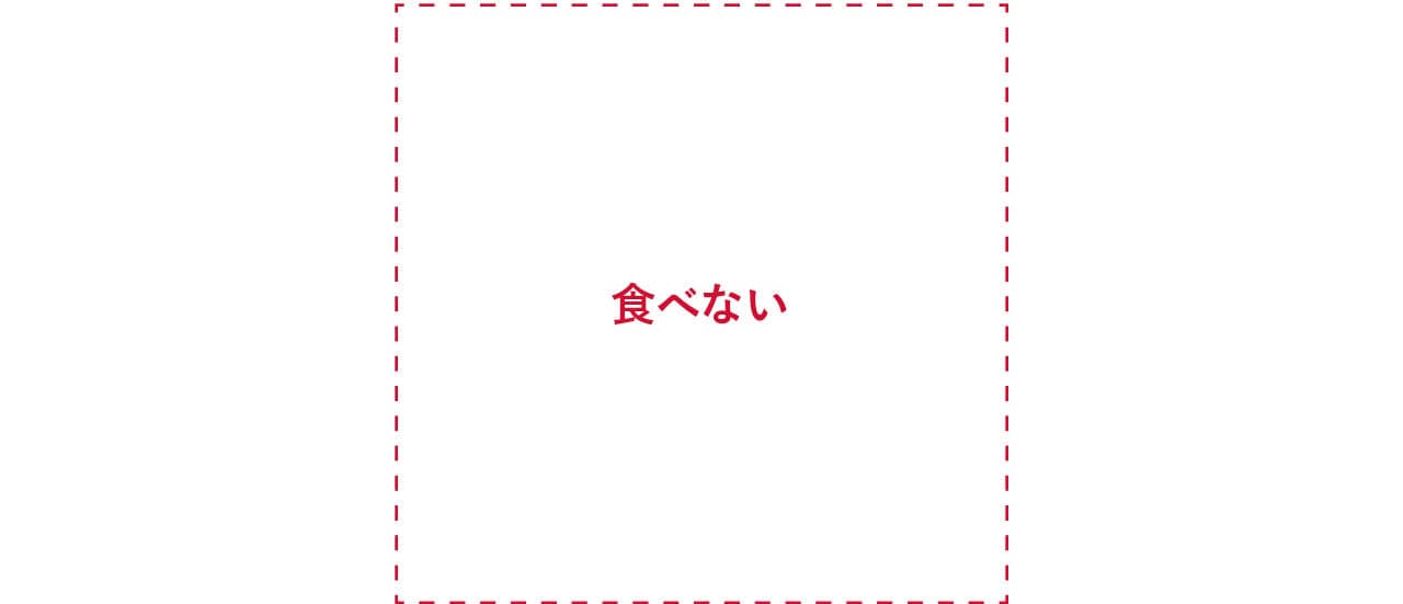食べない