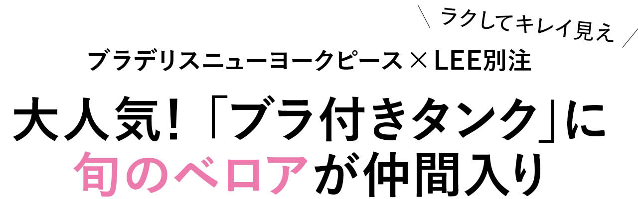＼ラクしてキレイ見え／ブラデリスニューヨークピース×LEE別注　大人気！ 「ブラ付きタンク」に旬のベロアが仲間入り