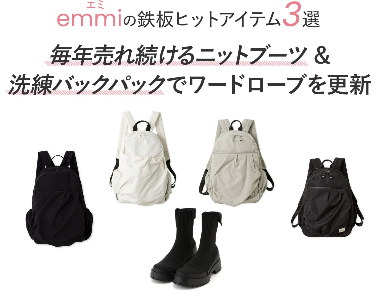 【emmi】鉄板ヒットアイテム3選！毎年売れ続けるニットブーツ＆洗練バックパックでワードローブを更新
