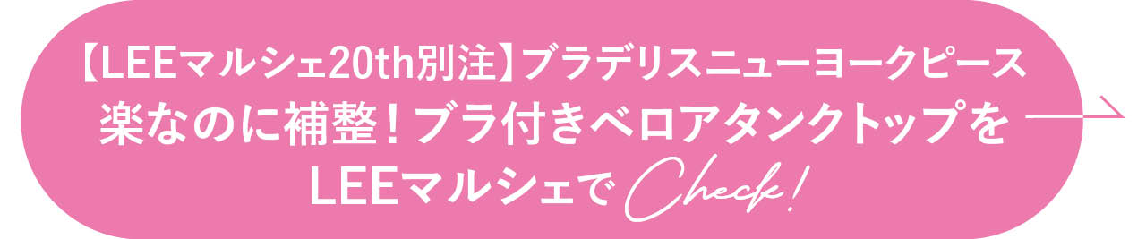 【LEEマルシェ20th別注】ブラデリスニューヨークピース楽なのに補整！ブラ付きベロアタンクトップをLEEマルシェでチェック！