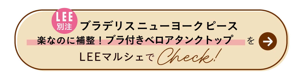 LEE別注ブラデリスニューヨークピース 楽なのに補整！ブラ付きベロアタンクトップをLEEマルシェでCheck！