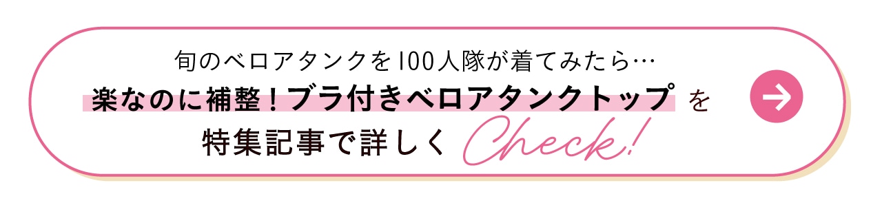 旬のベロアタンクを100人隊が着てみたら…楽なのに補整！ブラ付きリブタンクトップを特集記事で詳しくCheck！