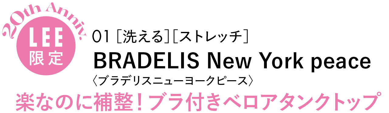 20th Anniv.LEE限定　01 ［洗える］［ストレッチ］BRADELIS New York peace 
〈ブラデリスニューヨークピース〉楽なのに補整！ブラ付きベロアタンクトップ