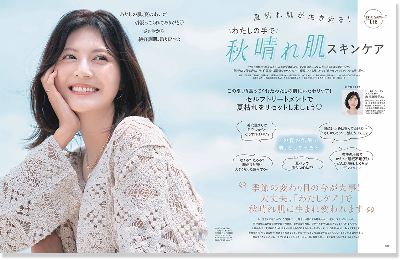 2026LEE10月号『＼わたしの手で／ 秋晴れ肌スキンケア』
