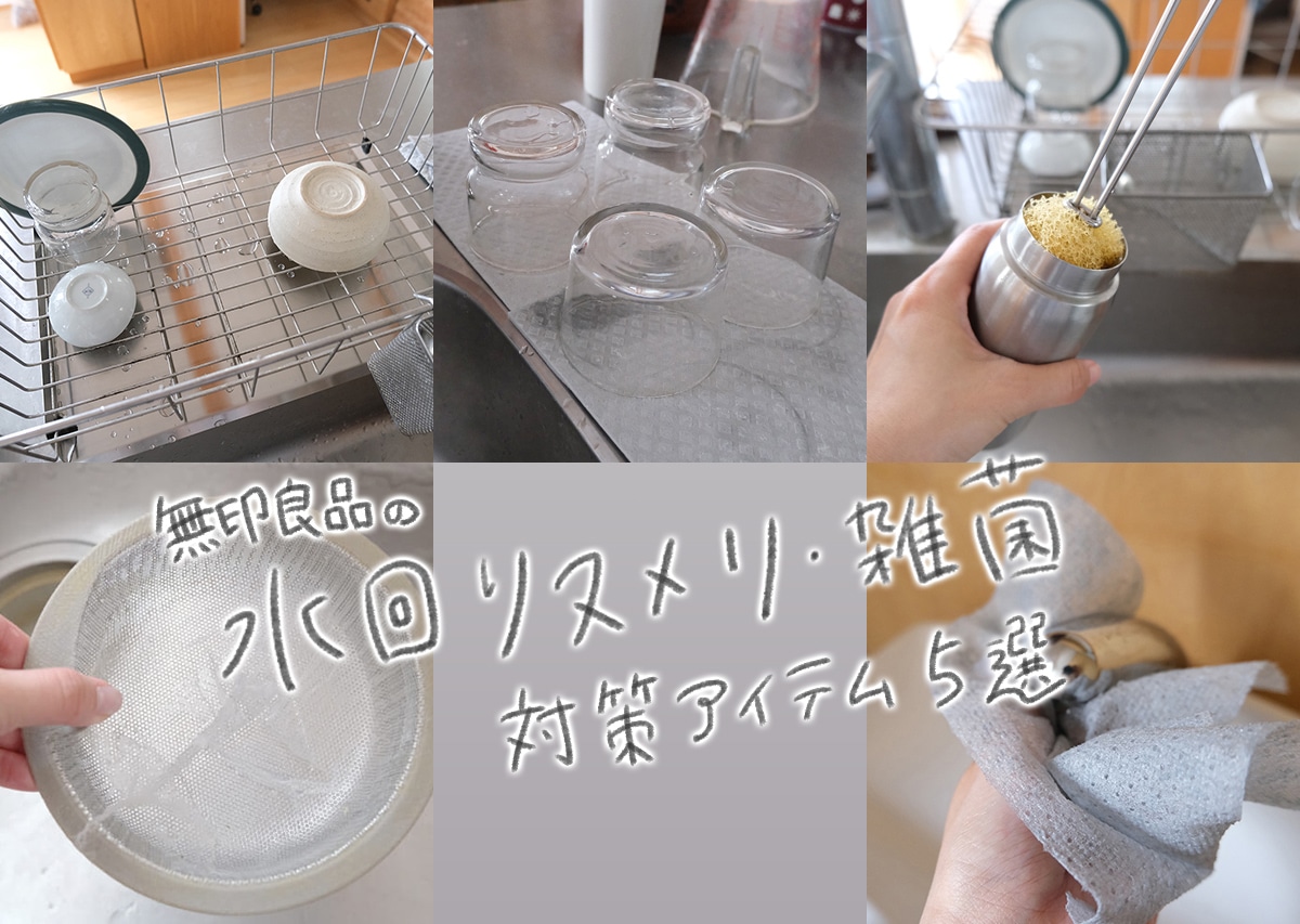 【無印良品】100均超えの名品も! 水回りヌメリ・雑菌を対策する神アイテム5選