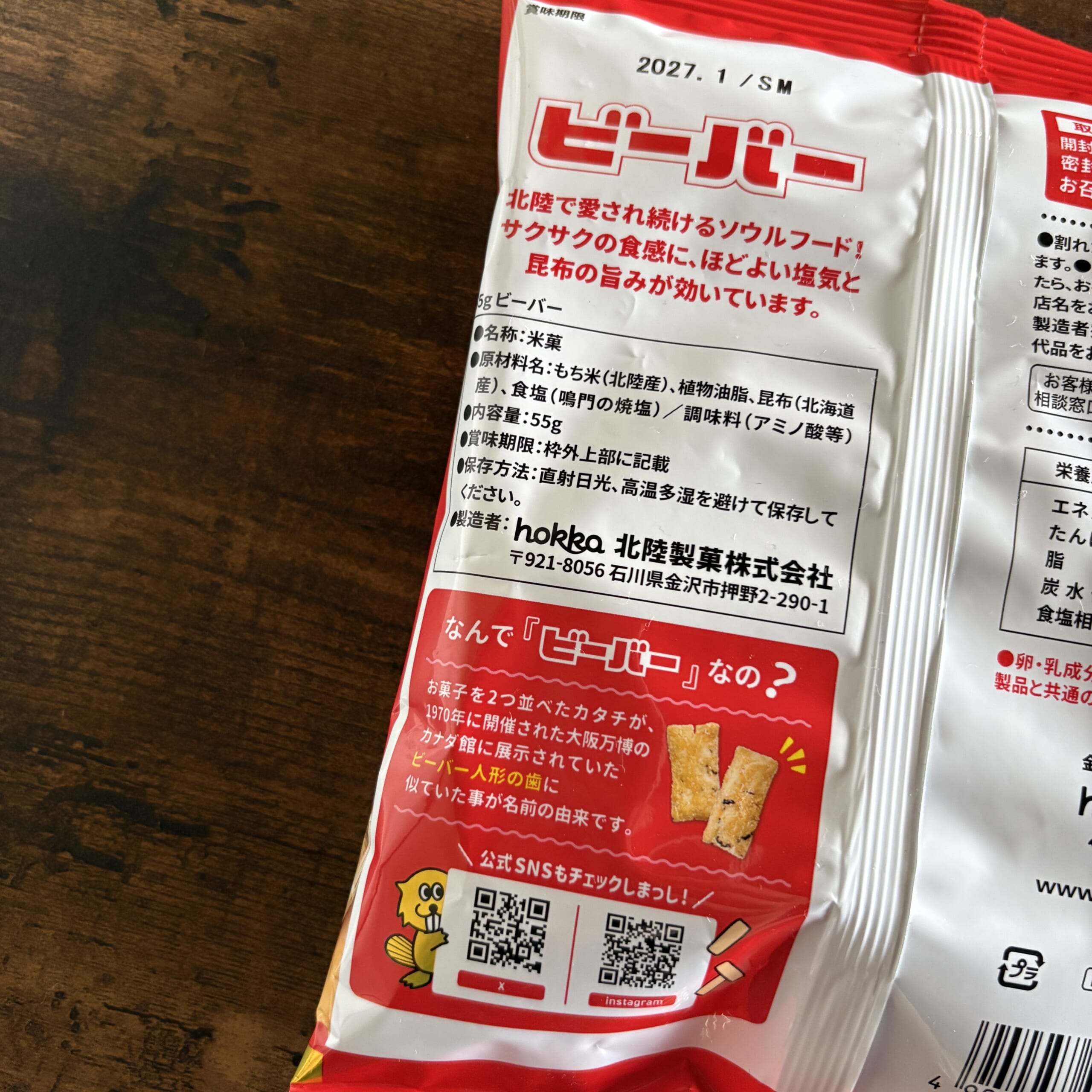 ビーバー　お菓子　北陸　石川　あられ