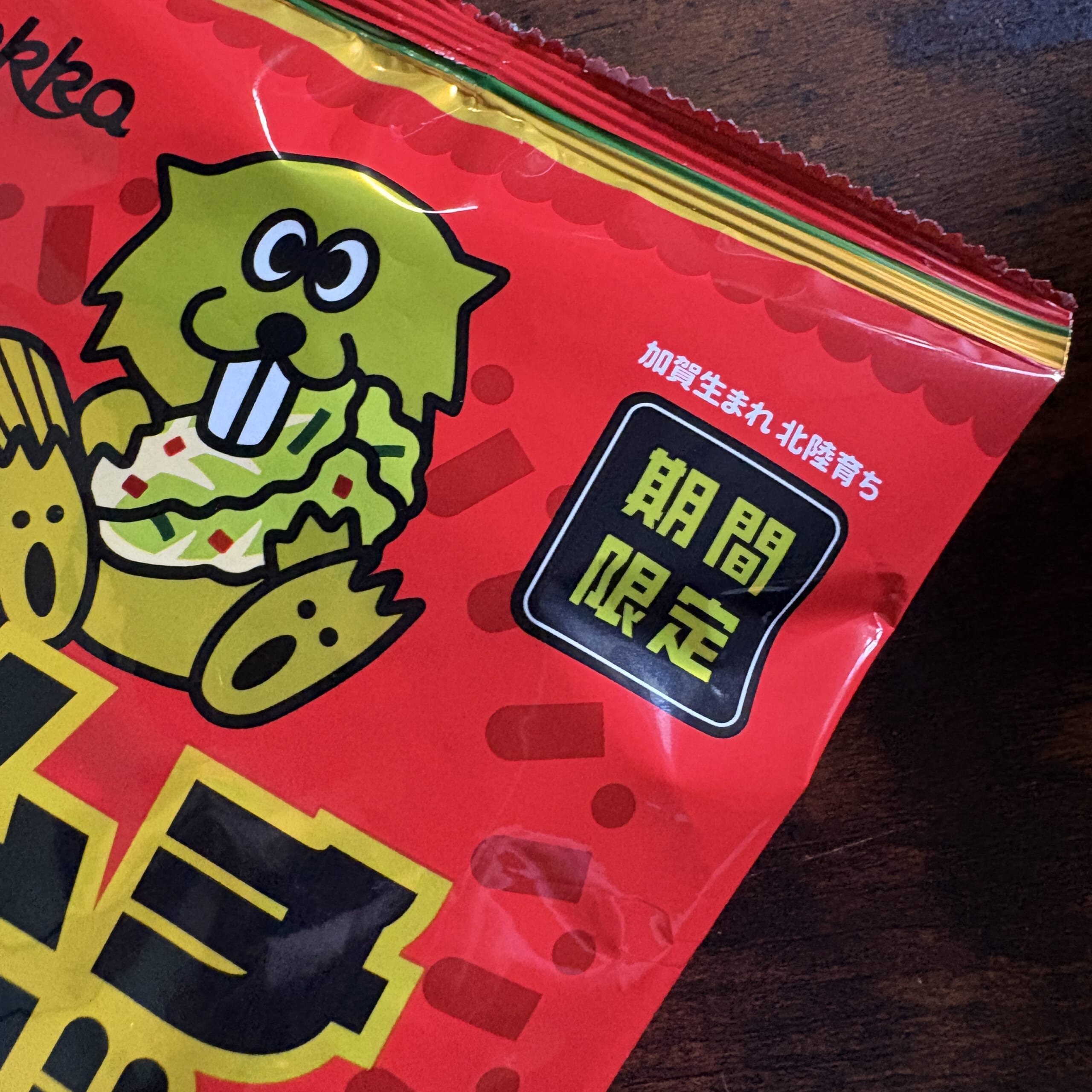 ビーバー　お菓子　北陸　石川　あられ