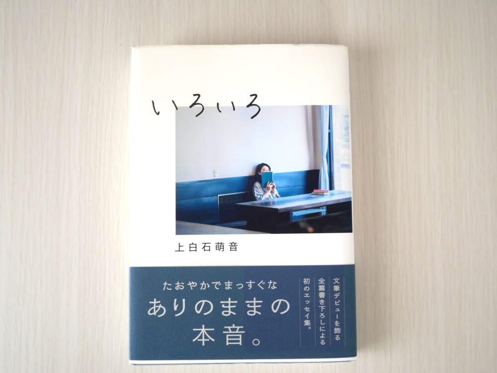 上白石萌音 エッセイ いろいろ 表紙