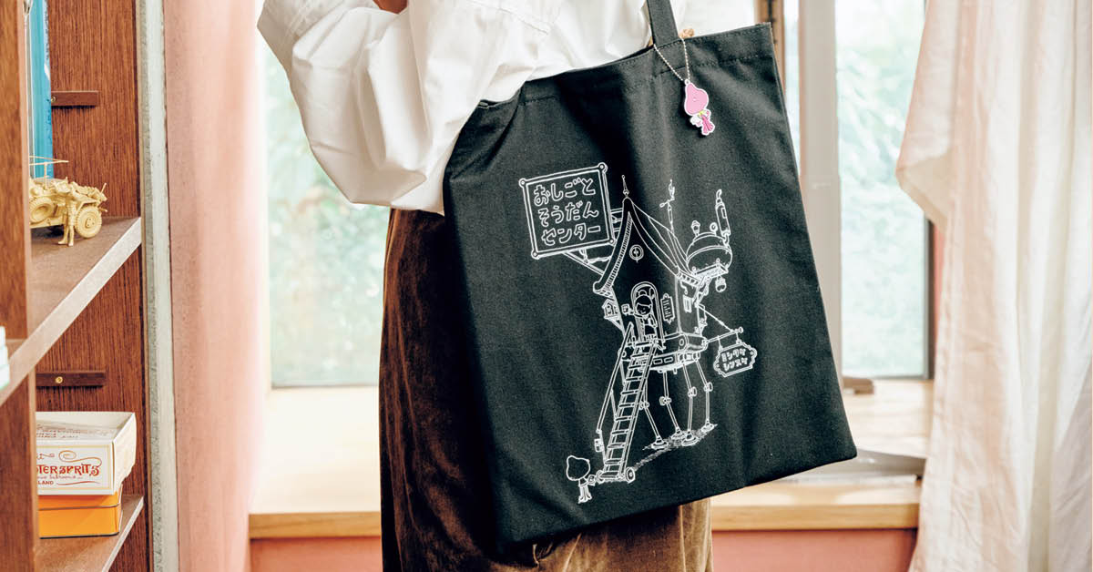ヨシタケシンスケさんの\楽しくおしごと/肩掛けトート&宇宙人バッグチャーム