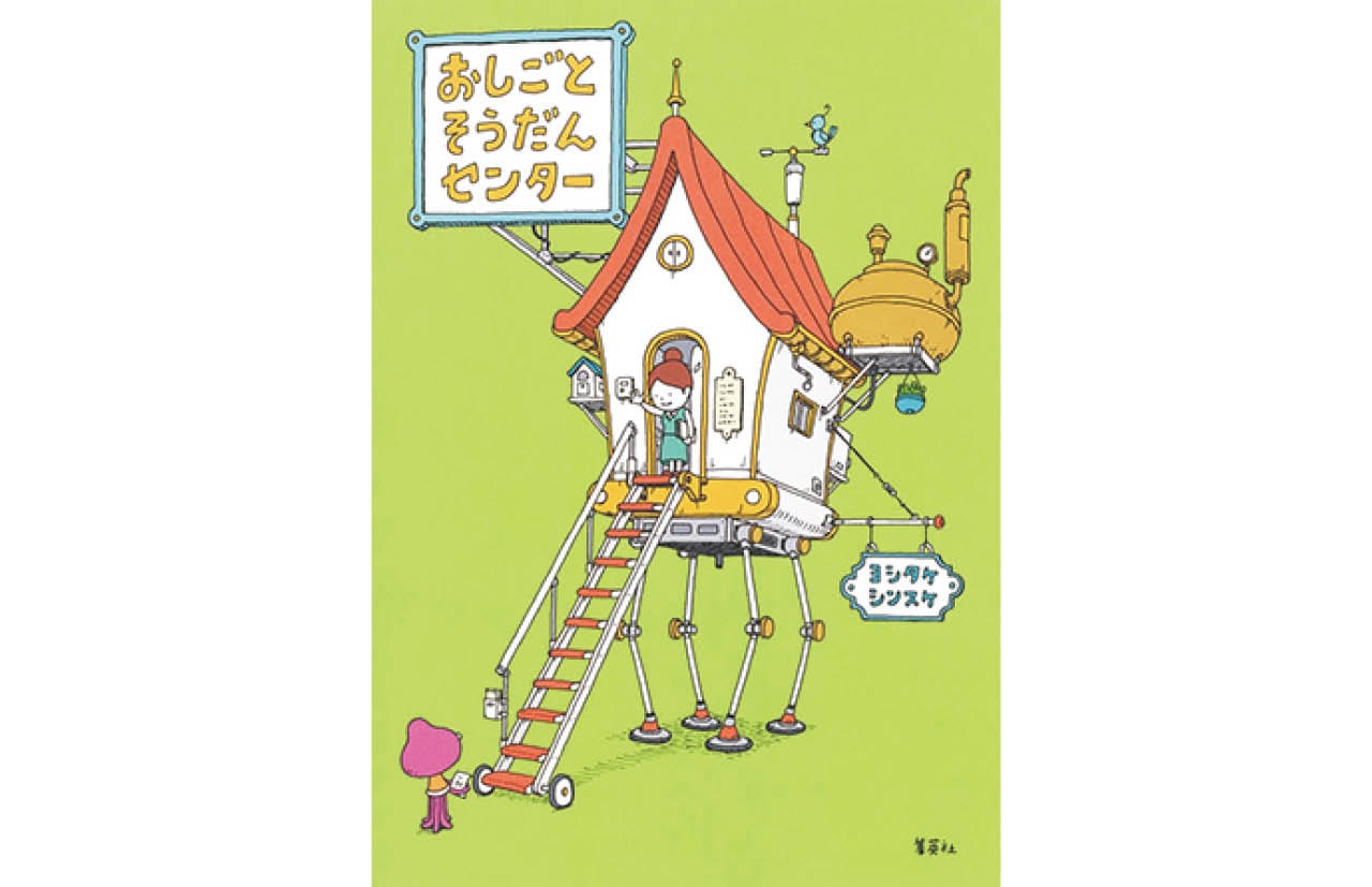 『おしごとそうだんセンター』(集英社)ヨシタケシンスケ