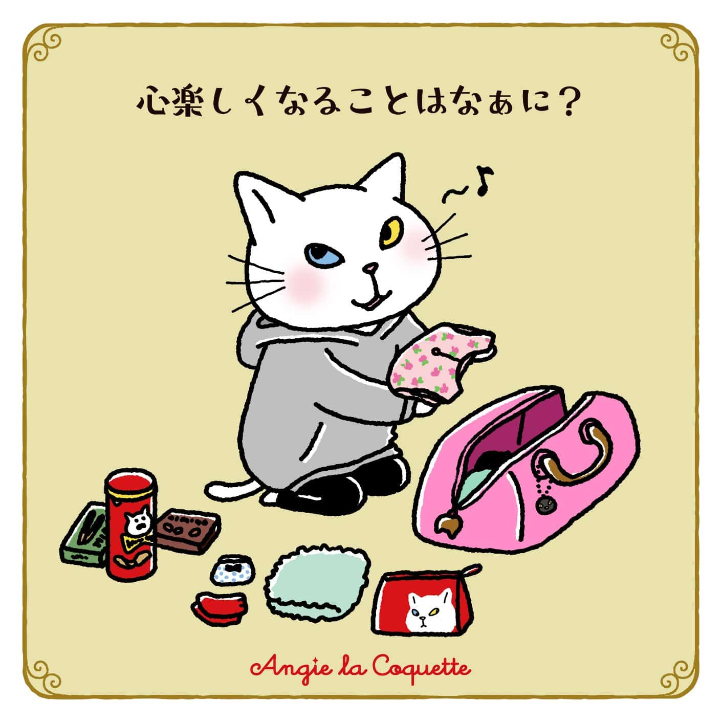 アンジー「心楽しくなることはなに？」
