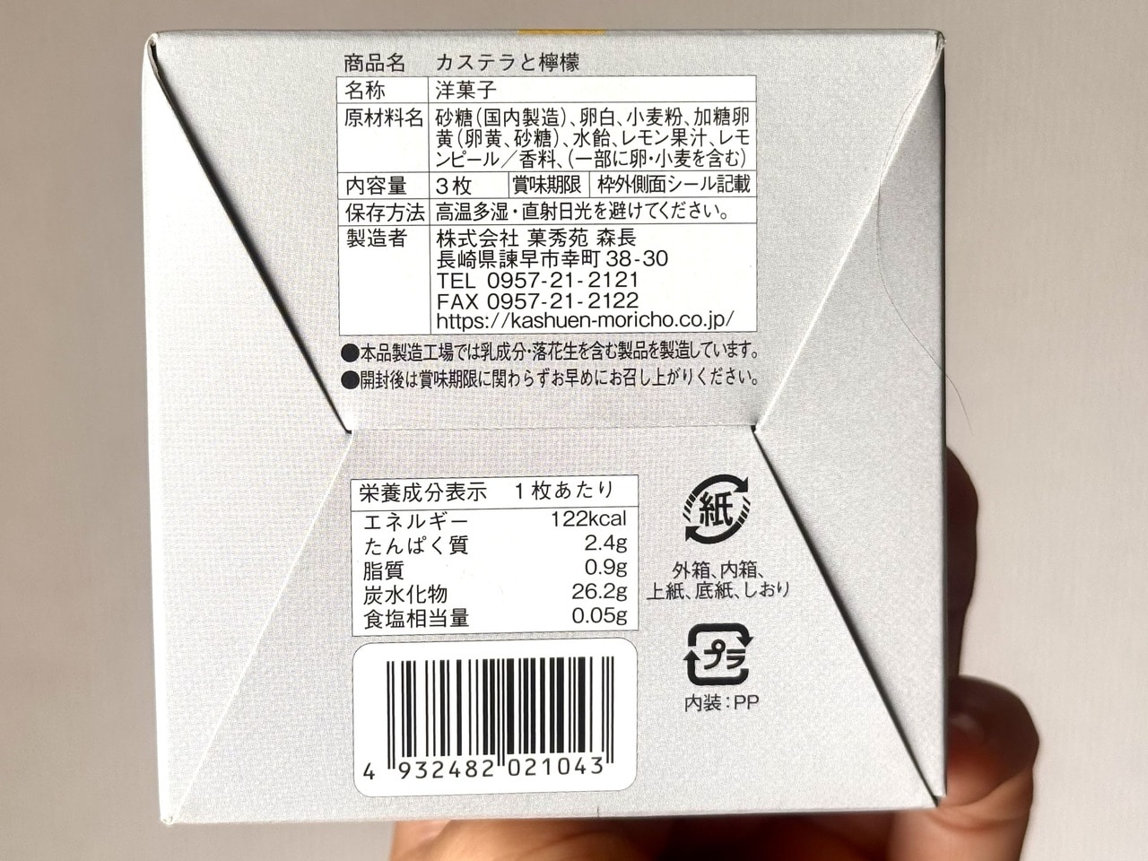 【菓秀苑森長】「カステラと檸檬」中身栄養成分表