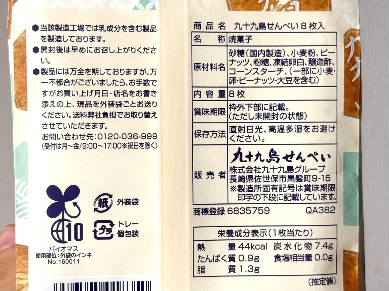 【シュクレイ】「九十九島せんべい」栄養成分表