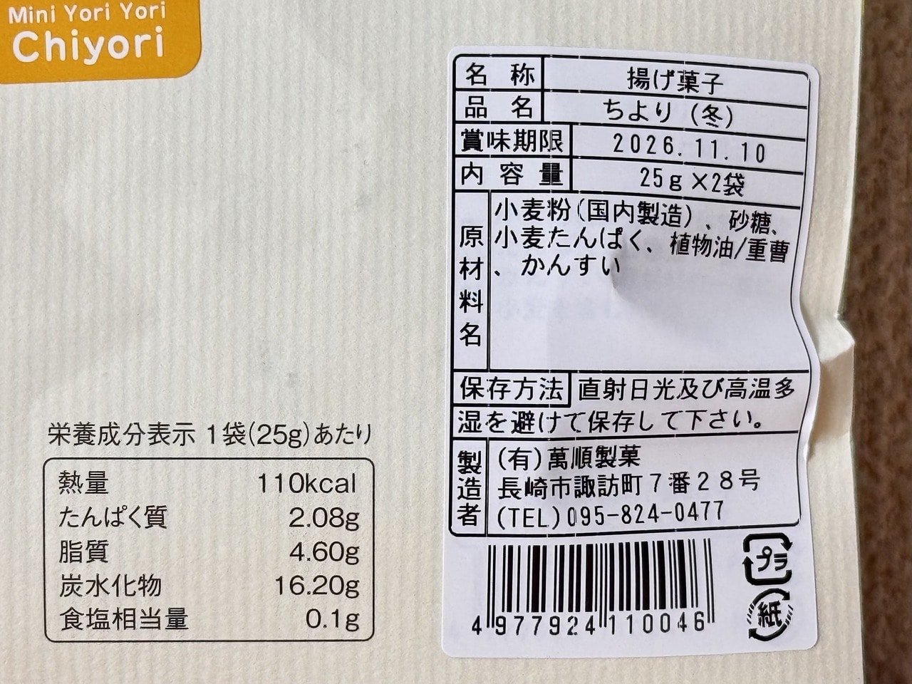 長崎土産【萬順製菓】「ちより（冬：眼鏡橋とランタン）」栄養成分表
