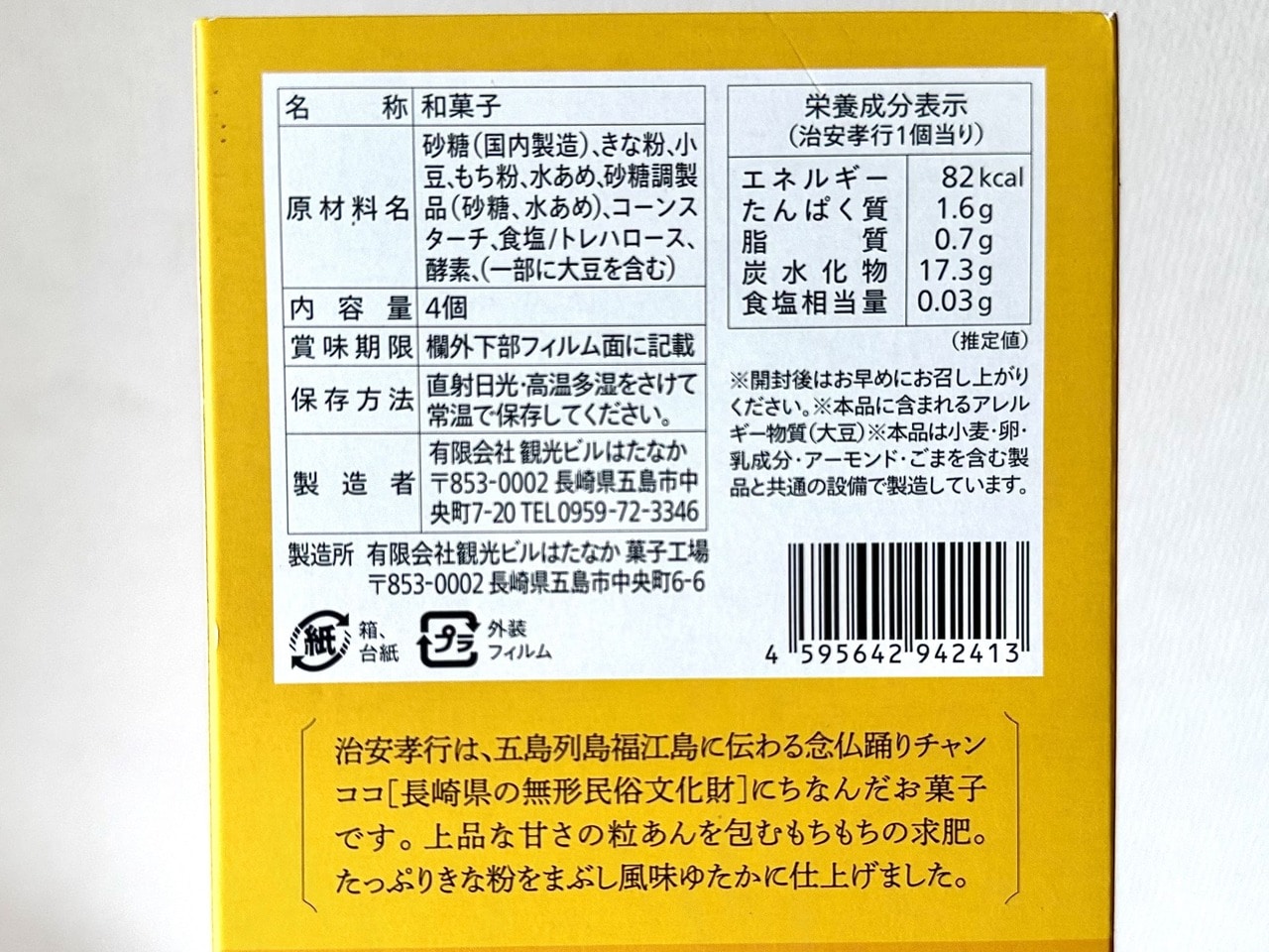 【御菓子司はたなか】「治安孝行」4個入り中身栄養成分表