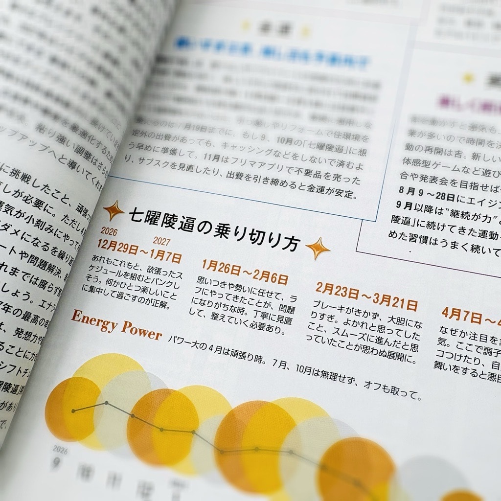 『水晶玉子のオリエンタル占星術　幸運を呼ぶ365日メッセージつき　開運暦2027』中ページ
