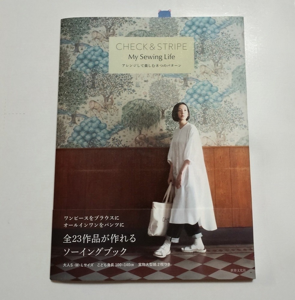 『CHECK&STRIPE My Sewing Life』（世界文化社）