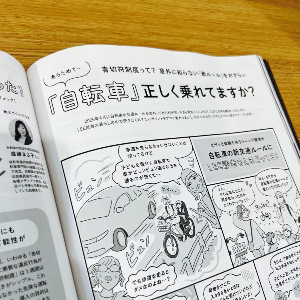 LEE10月号『あらためて…「自転車」正しく乗れてますか？』のページ