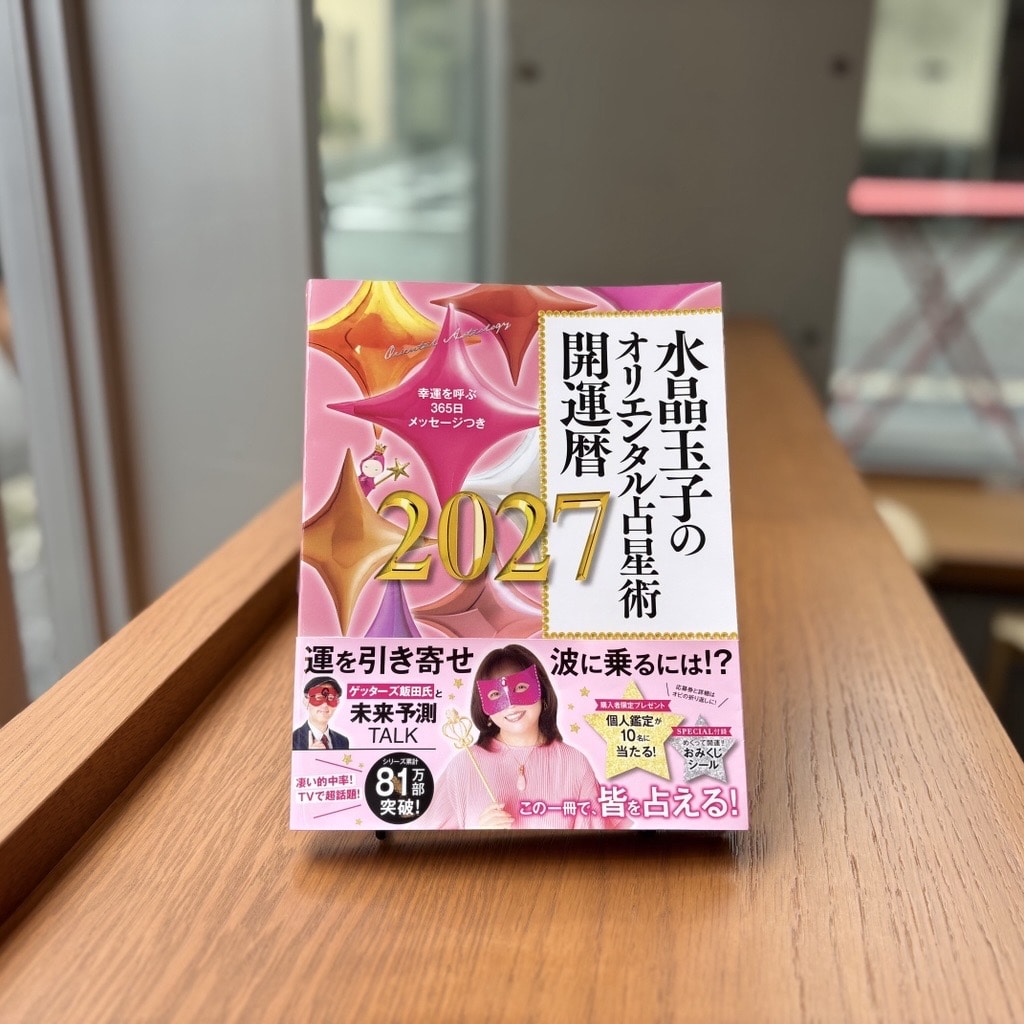 『水晶玉子のオリエンタル占星術　幸運を呼ぶ365日メッセージつき　開運暦2027』