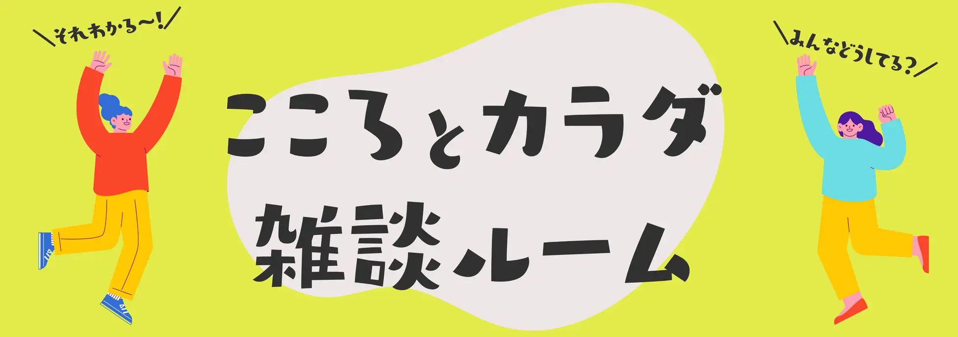『こころとカラダ雑談ルーム』