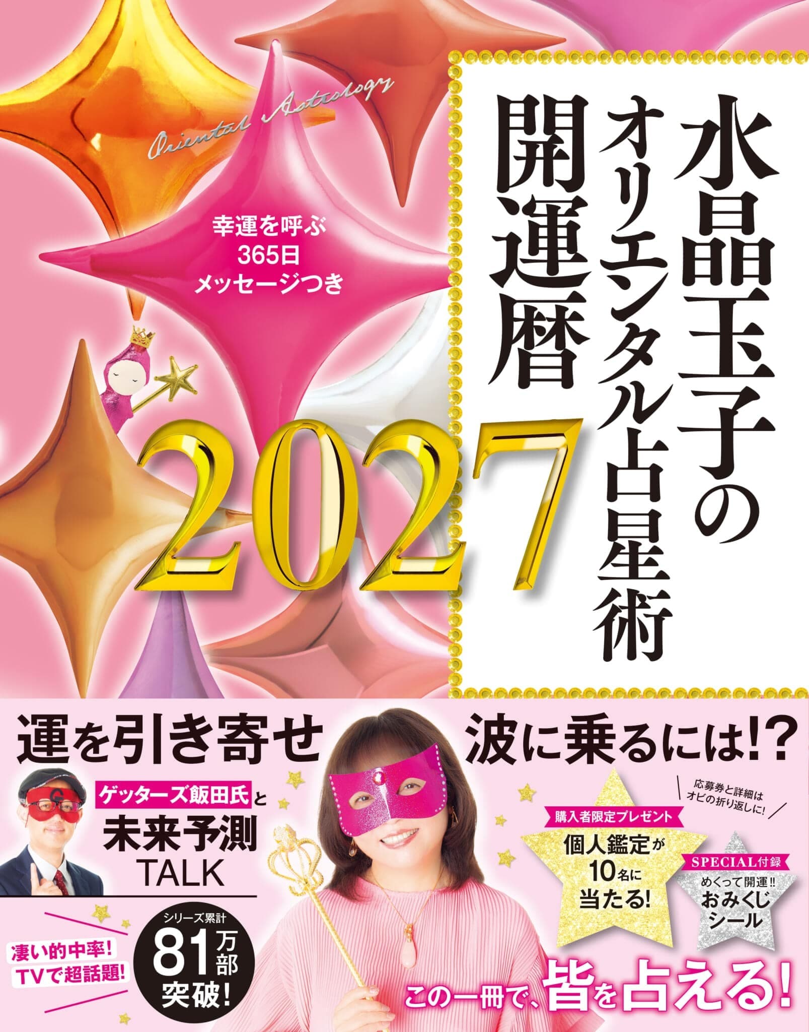 水晶玉子のオリエンタル占星術　幸運を呼ぶ365日メッセージつき　開運暦2027（水晶玉子・著）帯つき書影