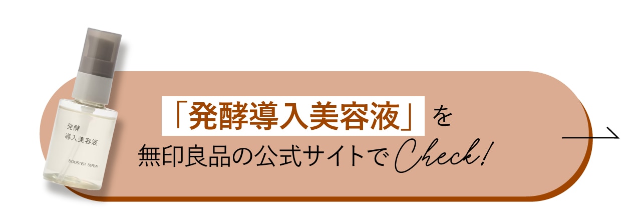 「発酵導入美容液」を無印良品公式サイトでチェック！