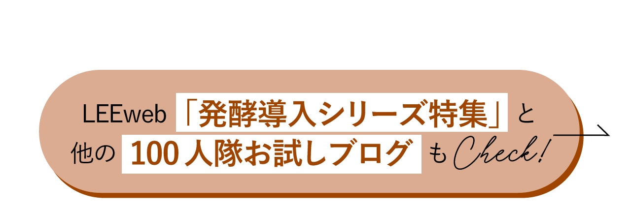 LEEweb「発酵導入シリーズ特集」と他の100人隊のお試しブログもチェック！