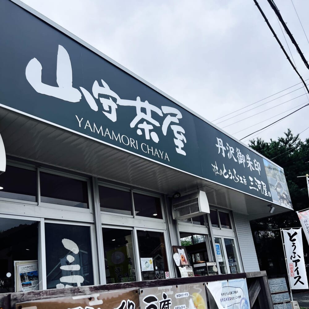 神奈川県・秦野市 山守茶屋 杜のとうふ工房三河屋 豆冨 豆腐