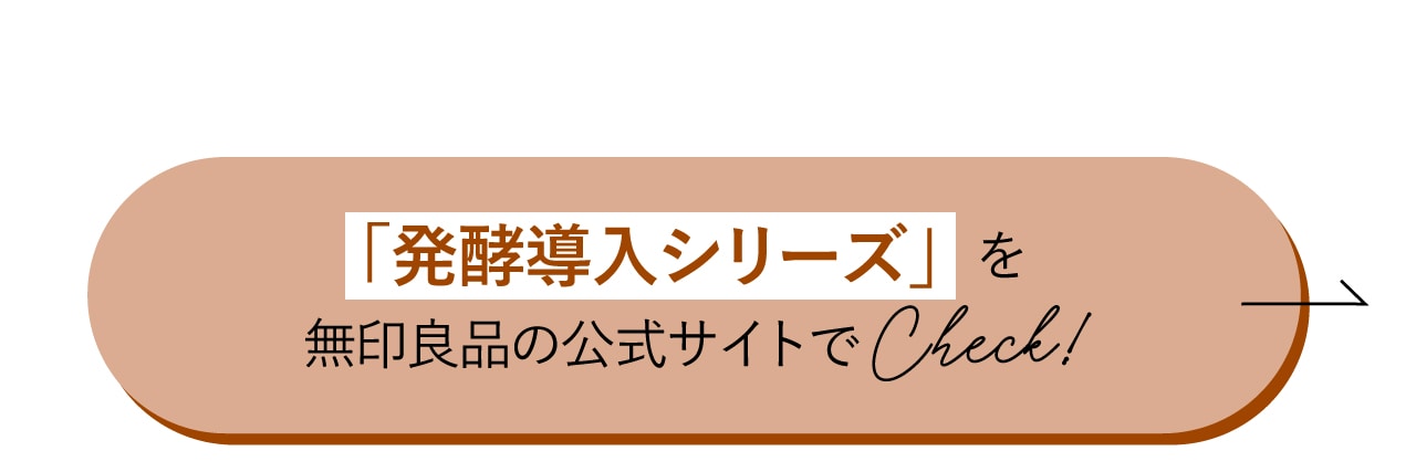 「発酵導入シリーズ」を無印良品公式サイトでチェック!