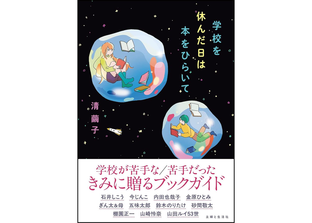 『学校を休んだ日は本をひらいて』
