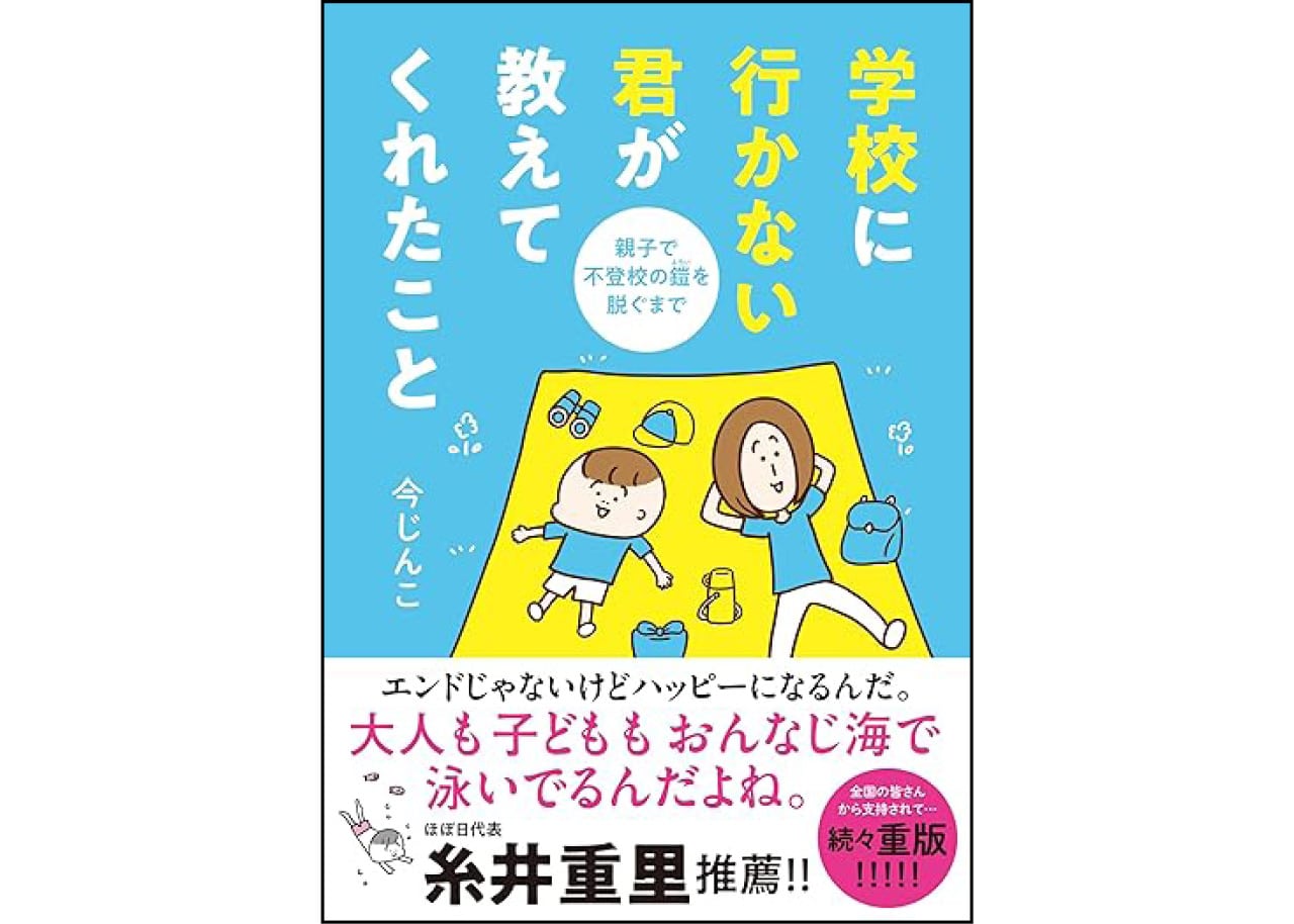 『学校に行かない君が教えてくれたこと』