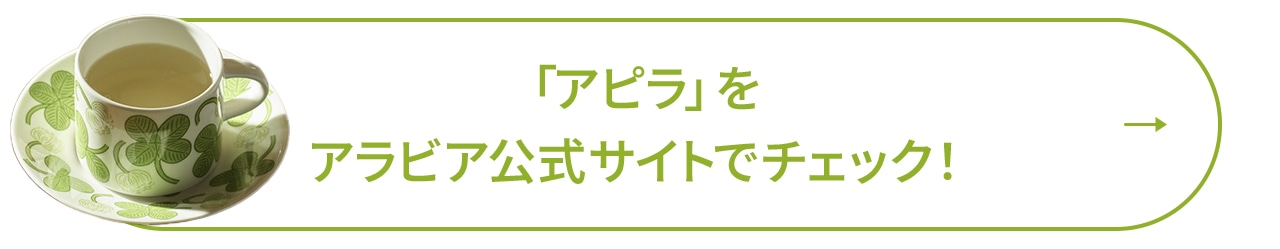 「Apila(アピラ)」をアラビア公式サイトでチェック!
