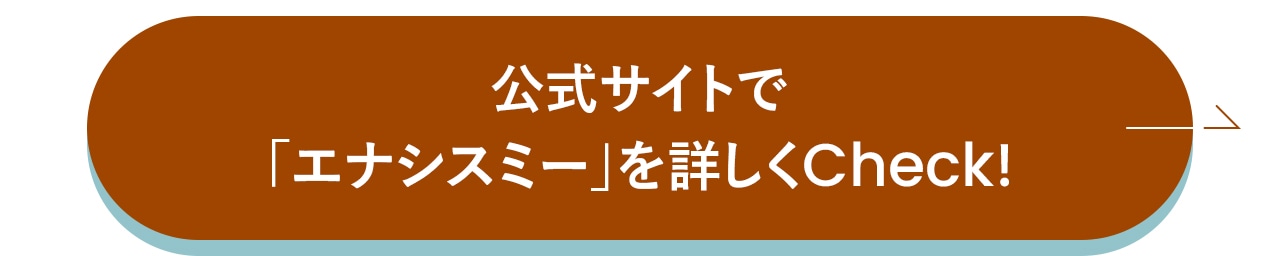 公式サイトで「エナシスミー」を詳しくCheck!