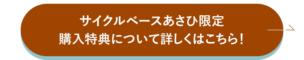 サイクルベースあさひ限定購入特典について詳しくはこちら!