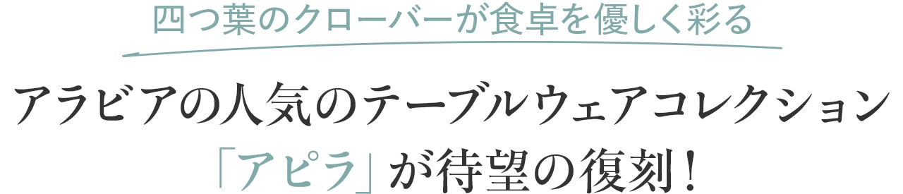四つ葉のクローバーが食卓を優しく彩る アラビアの人気のテーブルウェアコレクション「アピラ」が待望の復刻!